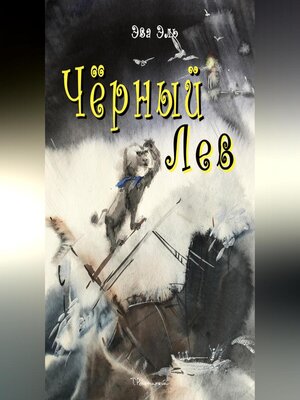 cover image of Черный лев